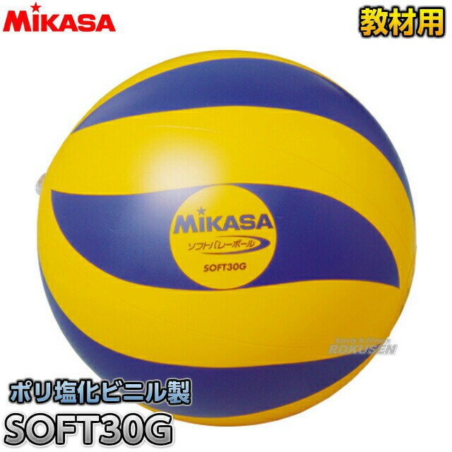 【ミカサ　MIKASA　バレーボール】ソフトバレーボール　30g　SOFT30G...:rokusen:10003091