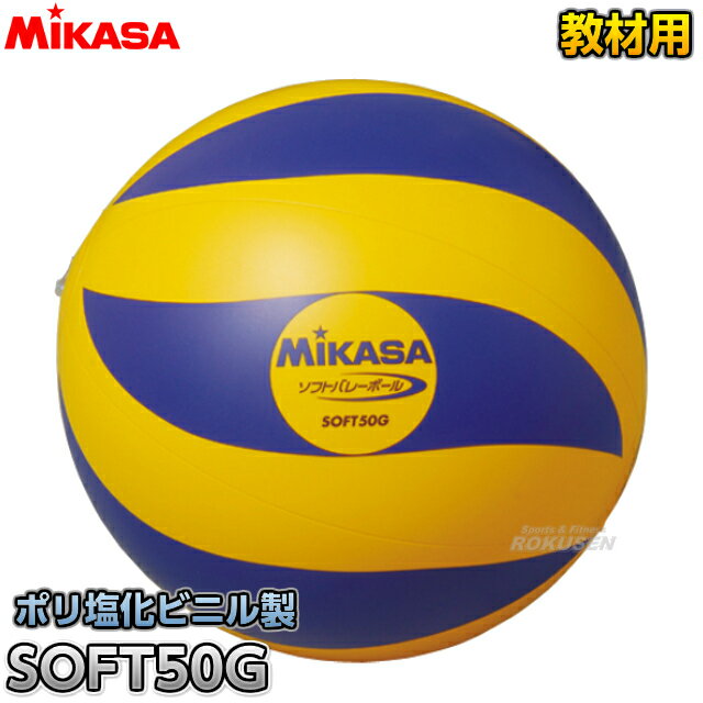 【ミカサ　MIKASA　バレーボール】ソフトバレーボール　50g　SOFT50G...:rokusen:10003090