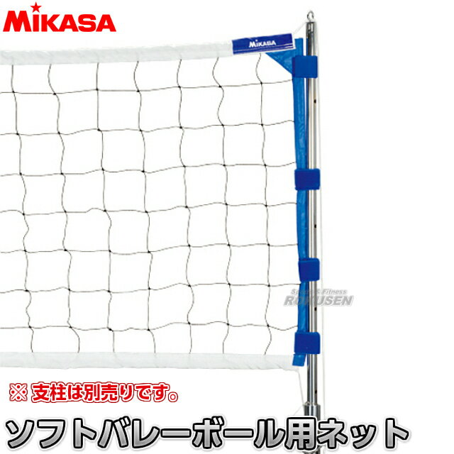 【ミカサ・MIKASA　バレーボール】ソフトバレーボール用ネット　固定・移動支柱兼用　SO…...:rokusen:10004756