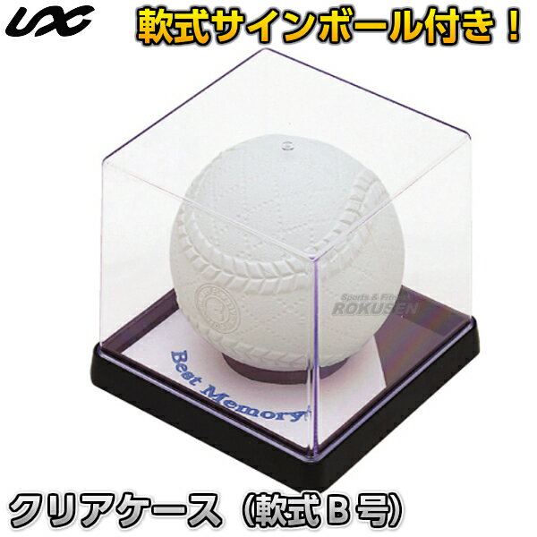 【野球・ティーボール】クリアケース（軟式B号サインボール付き）　BX85-25 記念ボール保存用ケース 卒業記念品 寄せ書きの画像