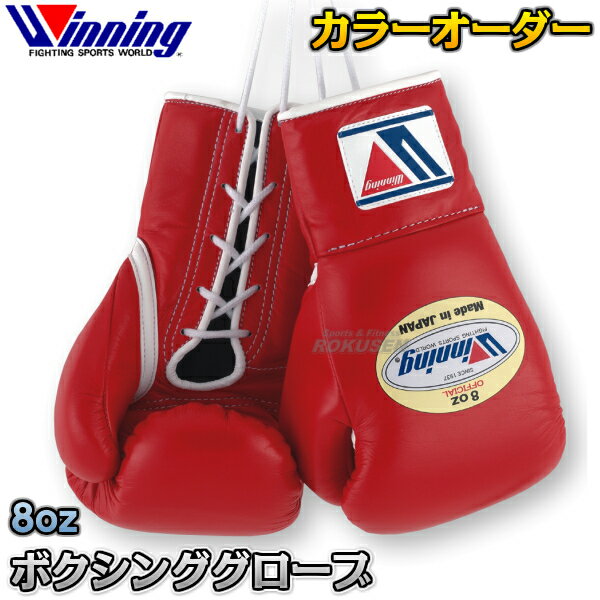 【ウイニング・Winning】カラーオーダーボクシンググローブ　プロ試合用　8オンス　ひも…...:rokusen:10005480