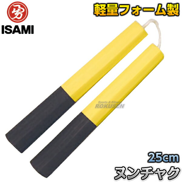 【ISAMI・イサミ】軽量フォームヌンチャク　SS-50（SS50）　25cm■武道■空手…...:rokusen:10008714