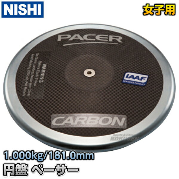 【ニシ・スポーツ　NISHI】円盤投げ　円盤　ペーサー　FXカーボン　女子用　1.0kg　…...:rokusen:10005232