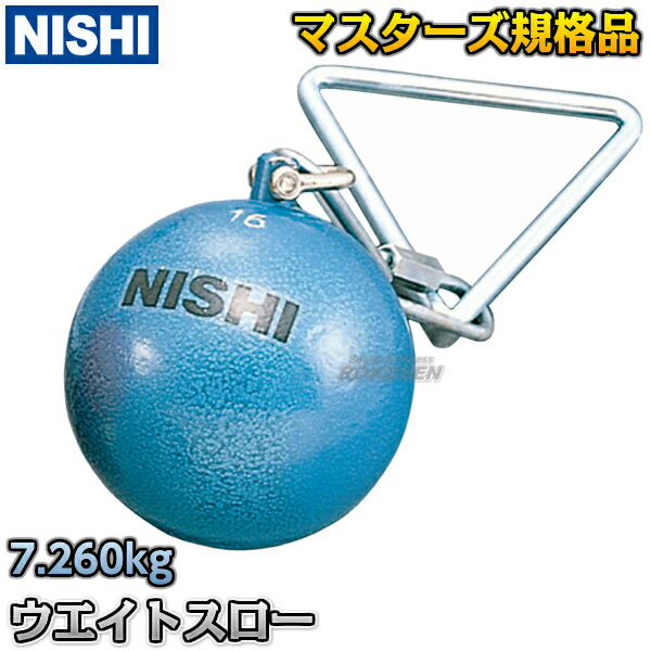 【ニシ・スポーツ　NISHI】ウエイトスロー　マスターズ規格品　7.260kg　F234■…...:rokusen:10000694