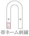 【九櫻・九桜　合気道】合気道帯ネーム刺繍■合気道衣■早川繊維