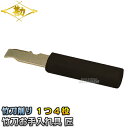 【松勘】剣道竹刀用品 竹刀お手入れ具 匠 73-221 竹刀...