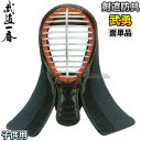 【高柳】剣道防具 面単品 武勇 小学生高学年・低学年・幼年用...