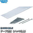 【三和体育】テープ用釘 メッキ仕上 約3600本入り S-2860(S2860) グランドテープくぎ ラインテープ用釘 SANWA TAIKU【送料無料】【smtb-k】【ky】