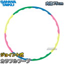 【三和体育】カラフルフープ ジョイント式 S-7406(S7406) フラフープ カラーリング SANWA TAIKU