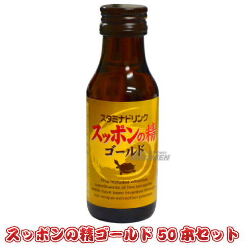 【三和薬品】すっぽんドリンク　スッポンの精ゴールド　100ml×50本 スッポンドリンク 栄養ドリンク スタミナドリンク