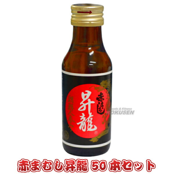 【三和薬品】赤まむしドリンク　赤まむし昇龍　100ml×50本 赤マムシドリンク 赤マムシ昇龍 栄養ドリンク スタミナドリンク