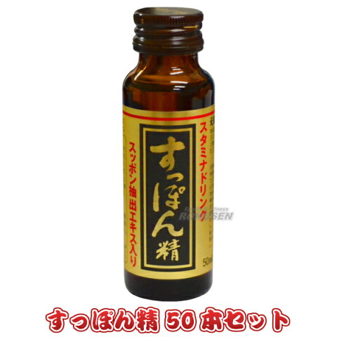 【三和薬品】すっぽんドリンク　すっぽん精50　50ml×50本 スッポンドリンク 栄養ドリンク スタミナドリンク【送料無料】【smtb-k】【ky】