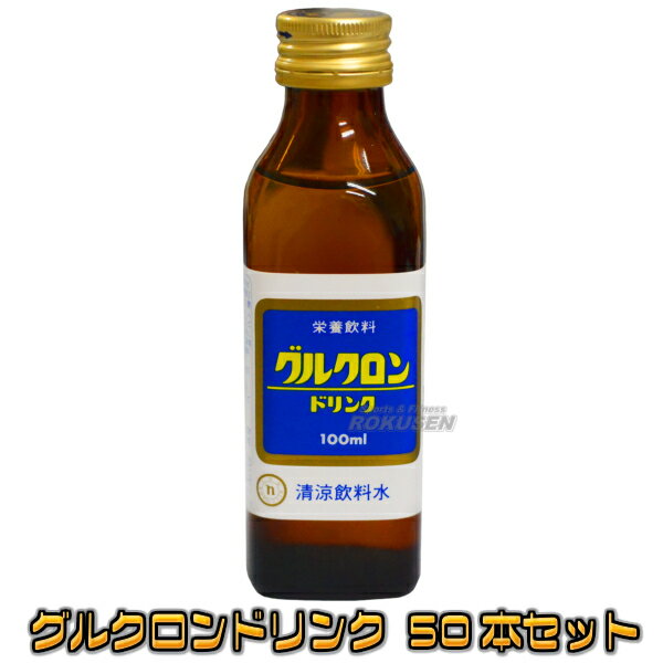 【三和薬品】グルクロンドリンク　100ml×50本 グルクロンドリンク 栄養ドリンク