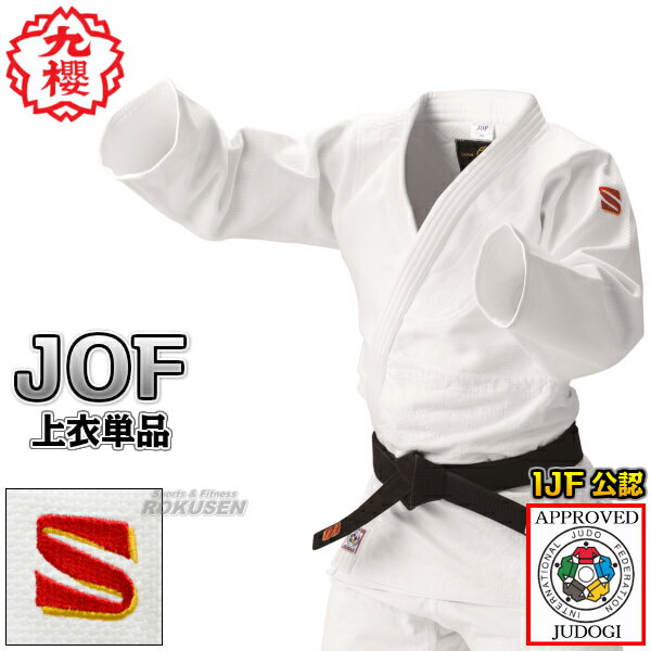 【九櫻・九桜】新IJF規格認定柔道着　JOF　全柔連新規格　上衣単品　JOFC■柔道衣■全…...:rokusen:10008953