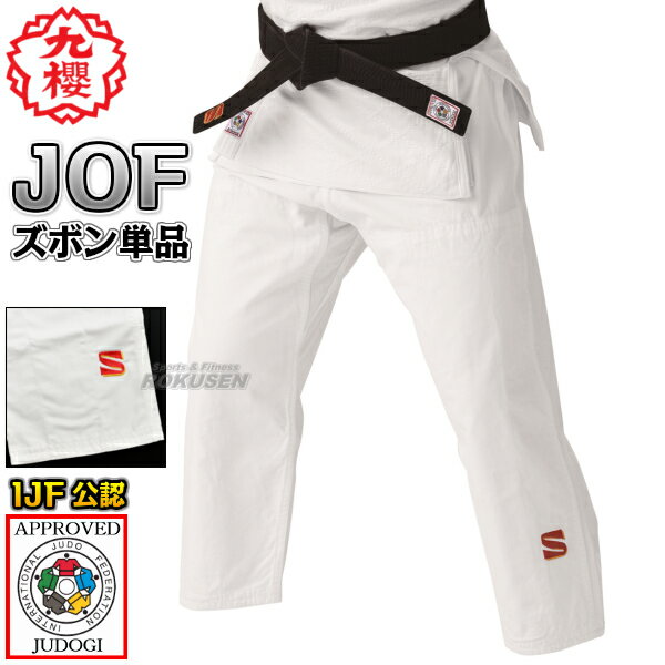 【九櫻・九桜】新IJF規格認定柔道着　JOF　全柔連新規格　ズボン単品　JOFP■柔道衣■…...:rokusen:10008956