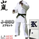 【山嵐】二重晒背継柔道着 全柔連規格 上下セット J-950(J950) 柔道衣 全柔連新規格 山嵐柔道着 ネーム刺繍 高柳喜一商店【送料無料】【smtb-k】【ky】