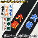 柔道着/柔道帯/空手着/空手帯/合気道着/合気道帯ネーム刺繍 1文字 影取り刺繍・縁取