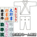 【柔道】柔道着ネーム刺繍 1文字 楷書体・行書体・太めの行書体・角ゴシック体・丸
