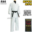 【東海堂】空手着 蒼龍 SYU 上下セット 4号/4.5号/5号/5.5号(160cm/165cm/170cm/175cm/上下別サイズ対応)■空手衣■空手道着■空手着上下セット■ネーム刺繍【送料無料】【smtb-k】【ky】