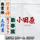 【空手】空手着ネーム刺繍 腕ネーム(肩ネーム) 3文字 NU3 空手衣 空手道着 肩刺繍