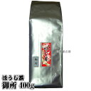京都六撰 ほうじ茶 「御所」 400g