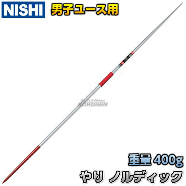 【ニシ・スポーツ　NISHI　やり投げ】やり　バイキング700　flex10.7　マスターズ・ユース用　700g　NC601A■陸上■槍投げ■投てき■投擲■ニシスポーツ【送料無料】