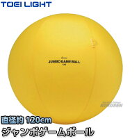 【TOEI LIGHT・トーエイライト】ジャンボゲームボール120　B-2886（B2886） 最大ボール直径約120cm 風船バレーボール ボール送り ジスタス XYSTUS【送料無料】【smtb-k】【ky】の画像