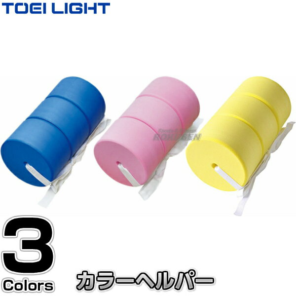 【TOEI LIGHT・トーエイライト】カラーヘルパーEVA　B-3716（B3716）■…...:rokusen:10008821