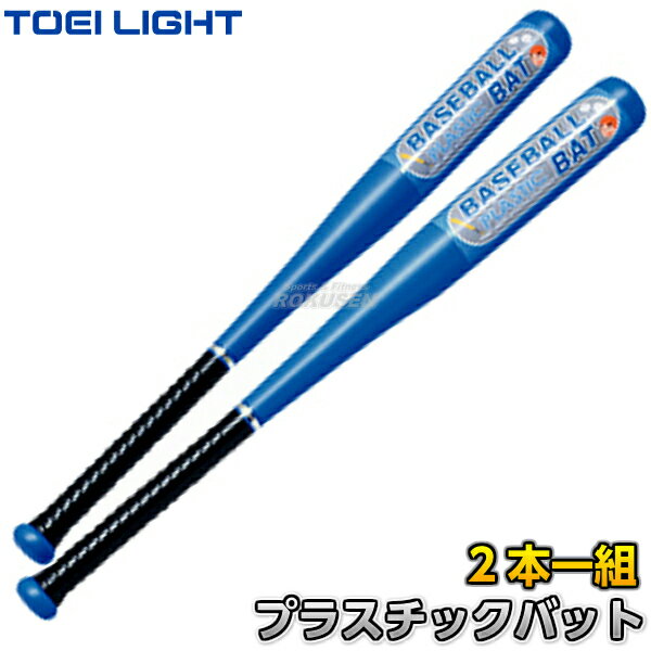 【TOEI LIGHT・トーエイライト】プラスチックバット（2本1組） B-3747（B3747）■...:rokusen:10008772
