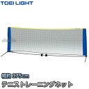【TOEI LIGHT・トーエイライト】ソフトポータブルネット B-3543(B3543) 高さ約106cm 幅約375cm 簡易ネット ポータブルネット ジスタス XYSTUS【送料無料】【smtb-k】【ky】