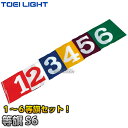 【TOEI LIGHT・トーエイライト】等旗S6(1~6) B-6089(B6089) 運動会 ジスタス XYSTUS