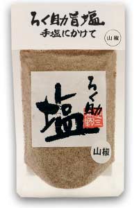 赤坂の名店、串焼き屋「ろく助」の塩。ろく助塩（山椒）150g