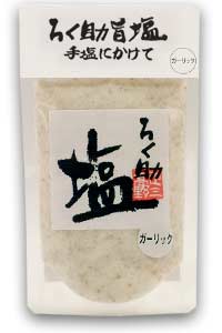 【予約】ろく助塩（ガーリック）150g【2011年10月中旬以降発送分】