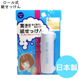 ちょっとしたプレゼントに最適Roll de COSME 驚き!!<strong>紙せっけん</strong>【携帯】