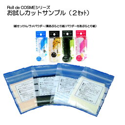 Roll de COSMEシリーズお試しカットサンプル2セット180円【送料無料】【<strong>紙せっけん</strong>】【ラメパウダー】【黒あぶらとり紙】【パウダー付あぶらとり紙】【10P05Dec15】