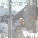 【レビューを書いてクーポンGET】今すぐ木陰シートサンシールド60cm×80cm(10枚巻き)【簡単!切って貼り付けるだけ】【遮光カーテン 代用に】【日射&UVカットシート】【日中の目隠し】【省エネ】【断熱効果】【節電】【遮光シート 遮熱シート】【10P01Oct16】