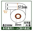 券売機用ロール紙 5巻入り ミシン目有6:4 幅57.5mm 長さ300M感熱ロール サーマルロール 食券 チケットロール 発券機 レジロール専門店