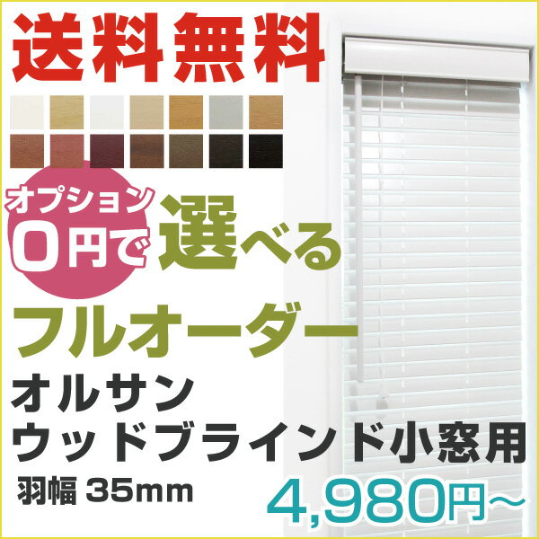 木製ブラインド ブラインド オルサン オーダー ウッドブラインド 羽幅 35mm 小窓用タ…...:rollscreen-curtain:10006951