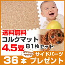 コルクマット 4.5畳 (81枚セット) 【 送料無料 今な...