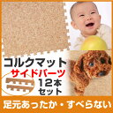 コルクマット サイドパーツ セット (12個セット) 【 通...