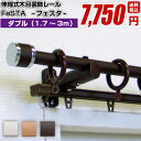 カーテン カーテンレール ダブル 伸縮式 送料無料木目調 リ...