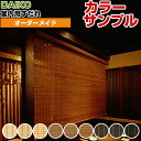 【カラーサンプル】DAIKO 室内用すだれ 生地9色【送料無料 各5色まで】