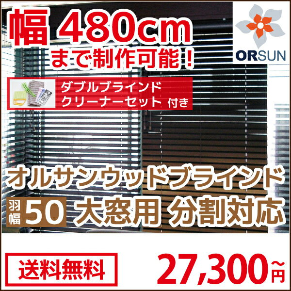 ブラインド オーダーブラインド 木製 【送料無料】 木製 オルサンウッドブラインド 羽幅5…...:rollscreen-curtain:10014243