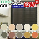 プリーツスクリーンプリーツ スクリーン TOSO トーソー COLT コルト シリーズ 送料無料 しおり25 コード式 幅121〜160cm 高さ221〜260cm(インテリア・寝具・収納 カーテン・ブラインド ローマンシェード) 02P19Dec15