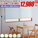 ロールスクリーン つっぱりタイプ 幅135cm 高さ180c...