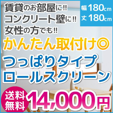 【送料無料】ロールスクリーン つっぱりタイプ 幅180cm 高さ180cm ロールカーテン（正面付け...:rollscreen-curtain:10008193