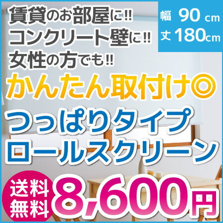 ロールスクリーン つっぱりタイプ 幅90cm 高さ180cm ロールカーテン【送料無料】（…...:rollscreen-curtain:10008191