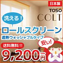 ロールスクリーン オーダー 【 送料無料 選べるプルセット付き!!】 遮熱 窓用 羽 幅30-50cm 高さ 121-160cm TOSOコルトシリーズ コルトエコ ウォッシャブルタイプ 調光(インテリア・寝具・収納 カーテン・ブラインド ロールスクリーン) 02P19Dec15