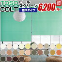 ロールスクリーン ロールカーテン オーダー オーダーブラインド カーテン 窓用 羽 TOSOコルトシリーズ 標準タイプ 幅161~200cm × 高さ 241~280cm 調光 ロール スクリーン 02P19Dec15