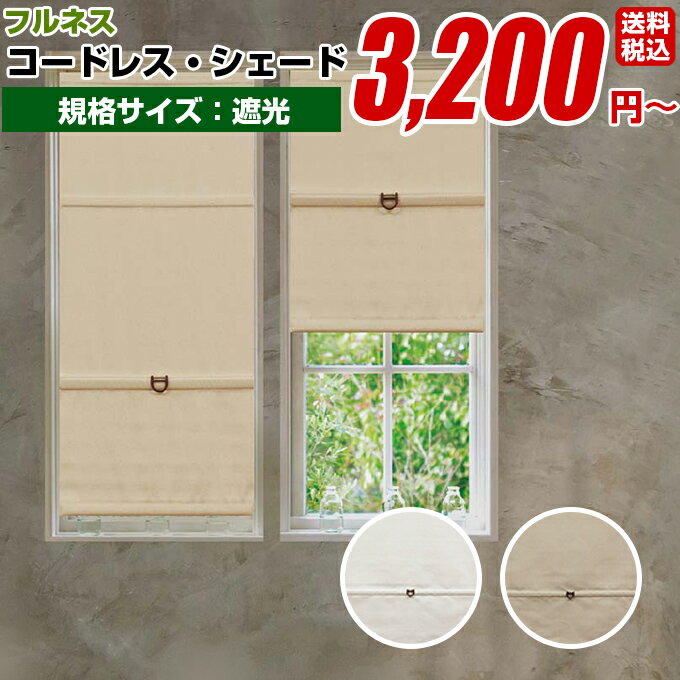 プレーンシェード ローマンシェード コードレス 【フルネス シェード スレバー 遮光タイプ サイズ 60cm×120cm】窓用 遮光 羽 (遮光 防炎 遮熱 洗える UV 無地 シングル 国産 日本製 高級)